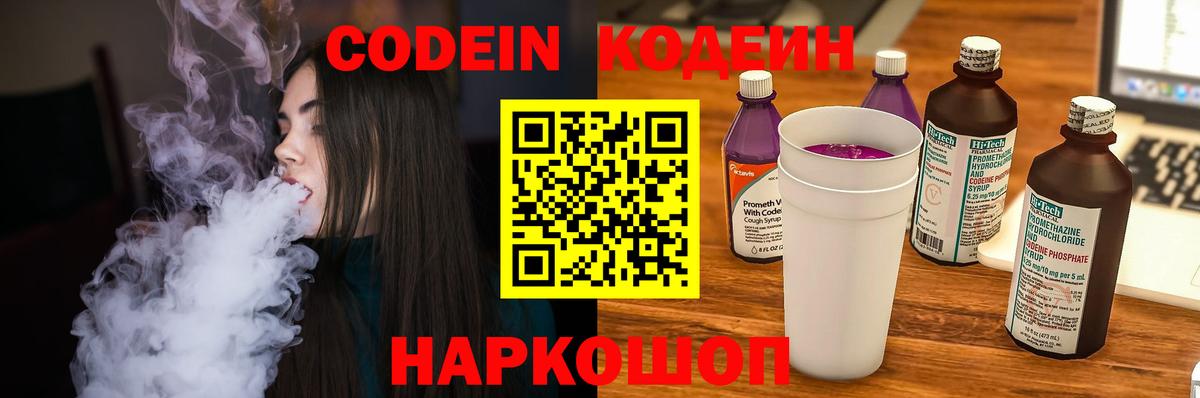 Кодеин напиток Lean (лин)  Codein Purple Drank  Лесозаводск  Вход с VPN 